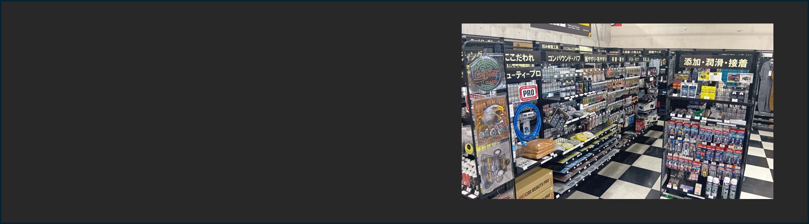 工具と部材がそろうクラフトメイクの工具・部材ゾーンのバナー画像